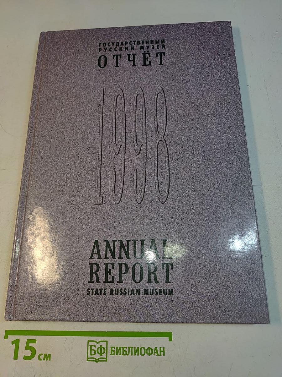 Отчет 1998. Annual Report. State Russian Museum