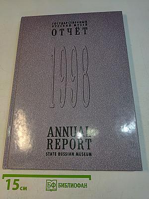 Отчет 1998. Annual Report. State Russian Museum