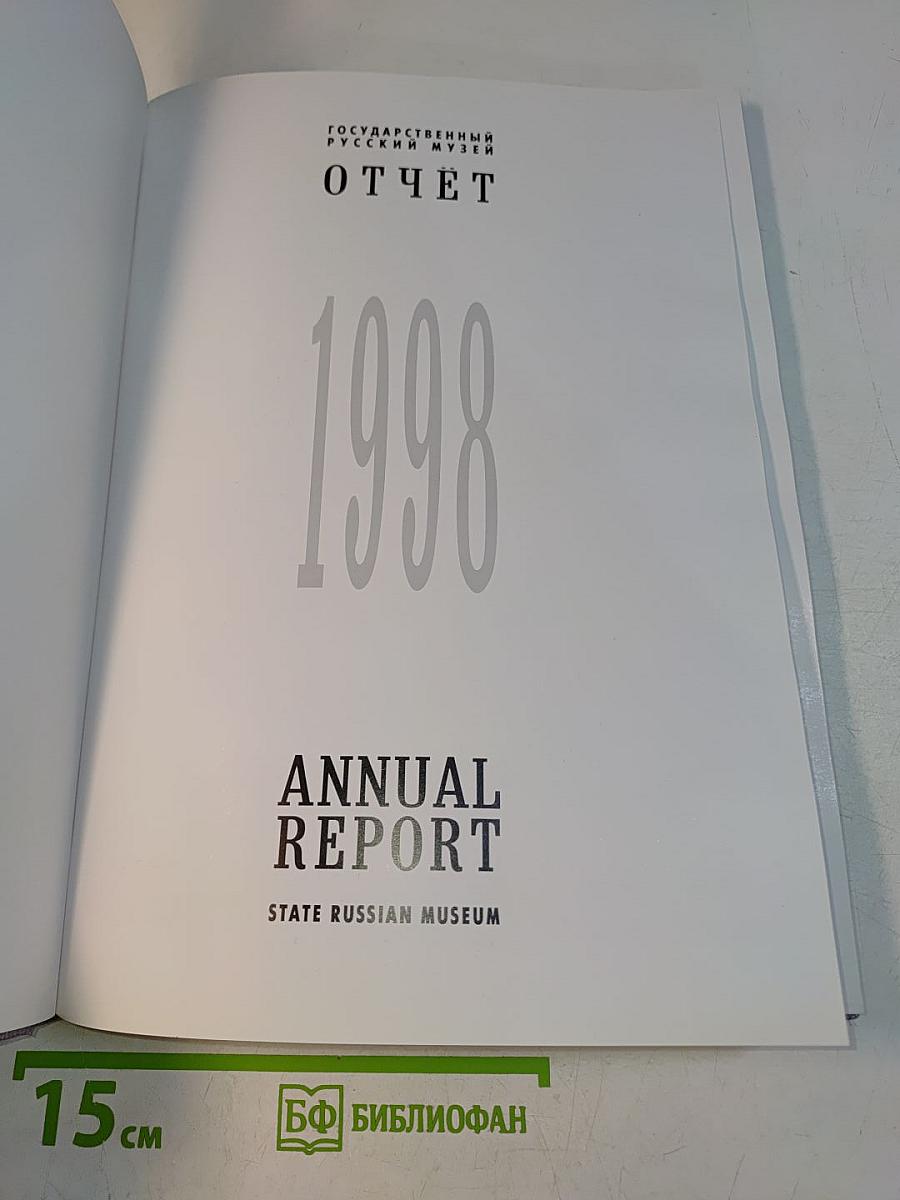 Отчет 1998. Annual Report. State Russian Museum