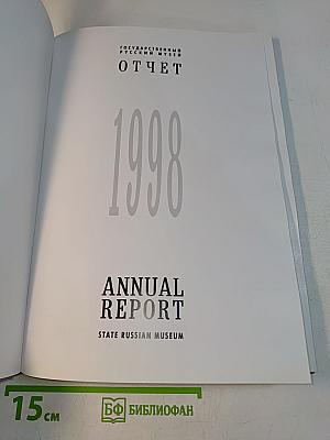 Отчет 1998. Annual Report. State Russian Museum