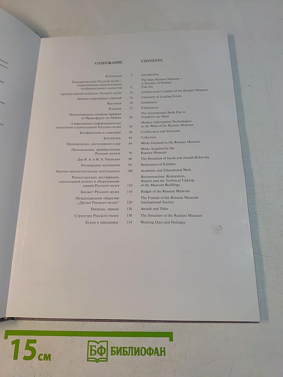 Отчет 1998. Annual Report. State Russian Museum