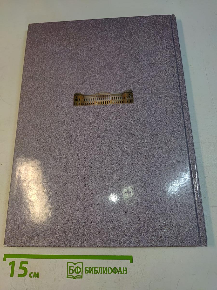 Отчет 1998. Annual Report. State Russian Museum
