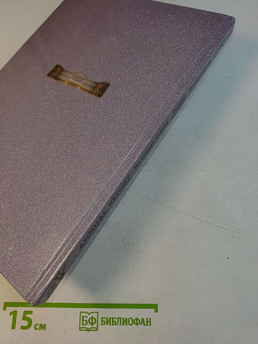 Отчет 1998. Annual Report. State Russian Museum