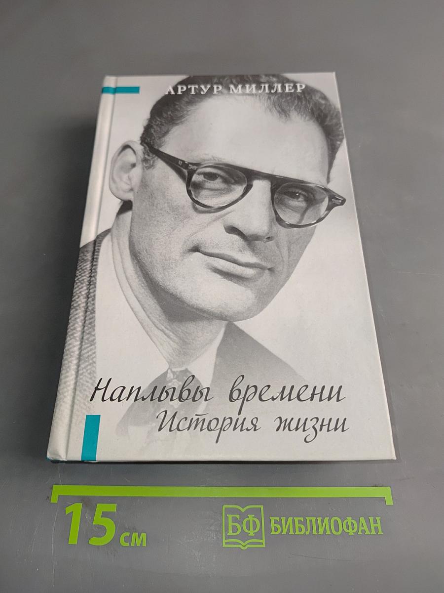Наплывы времени. История жизни