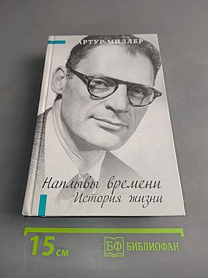 Наплывы времени. История жизни