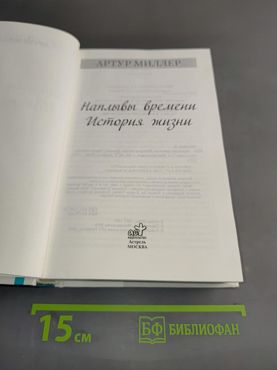 Наплывы времени. История жизни
