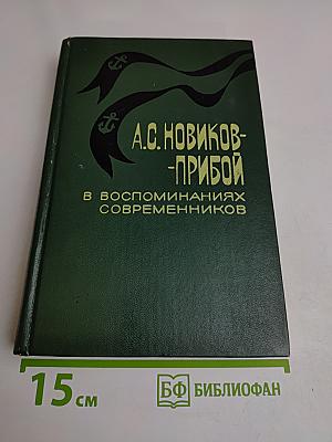 А.С. Новиков-Прибой в воспоминаниях современников