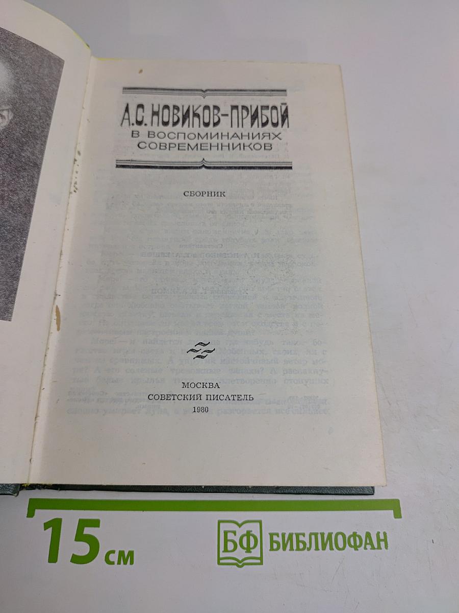А.С. Новиков-Прибой в воспоминаниях современников