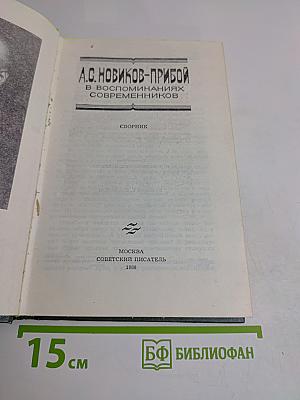 А.С. Новиков-Прибой в воспоминаниях современников