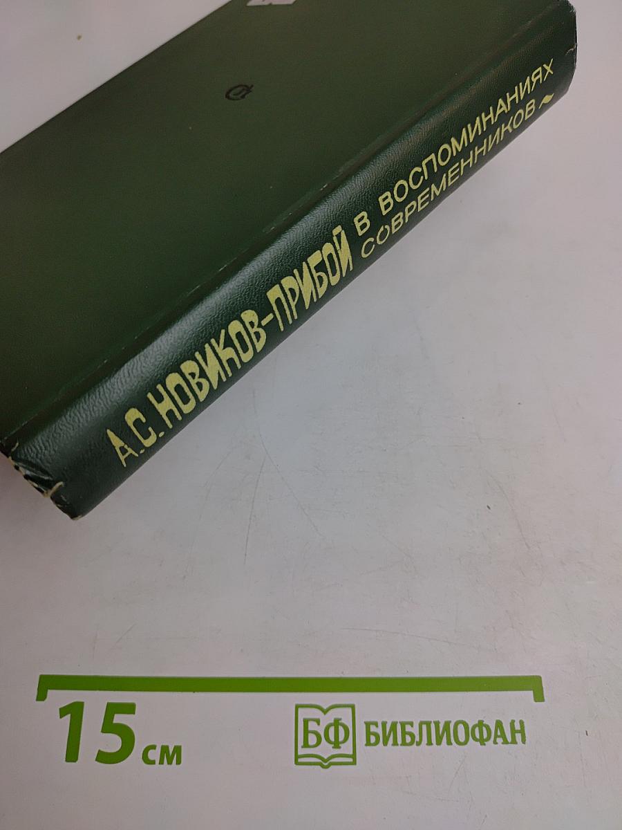 А.С. Новиков-Прибой в воспоминаниях современников
