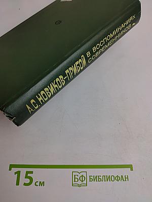 А.С. Новиков-Прибой в воспоминаниях современников