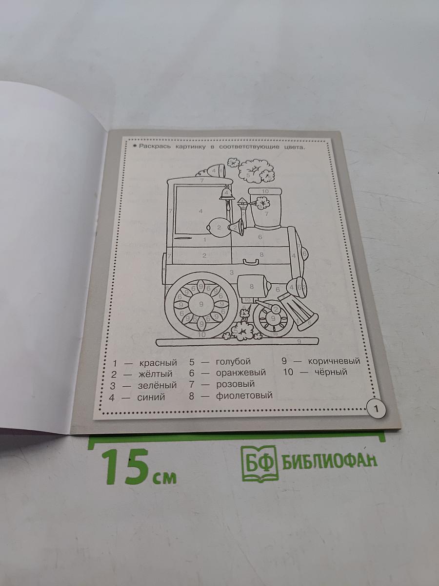 Математика. Сложение и вычитание. Рабочая тетрадь дошкольника