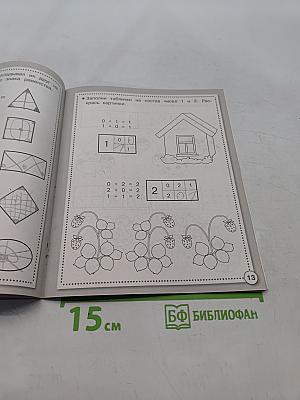 Математика. Сложение и вычитание. Рабочая тетрадь дошкольника