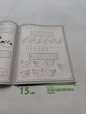 Математика. Сложение и вычитание. Рабочая тетрадь дошкольника