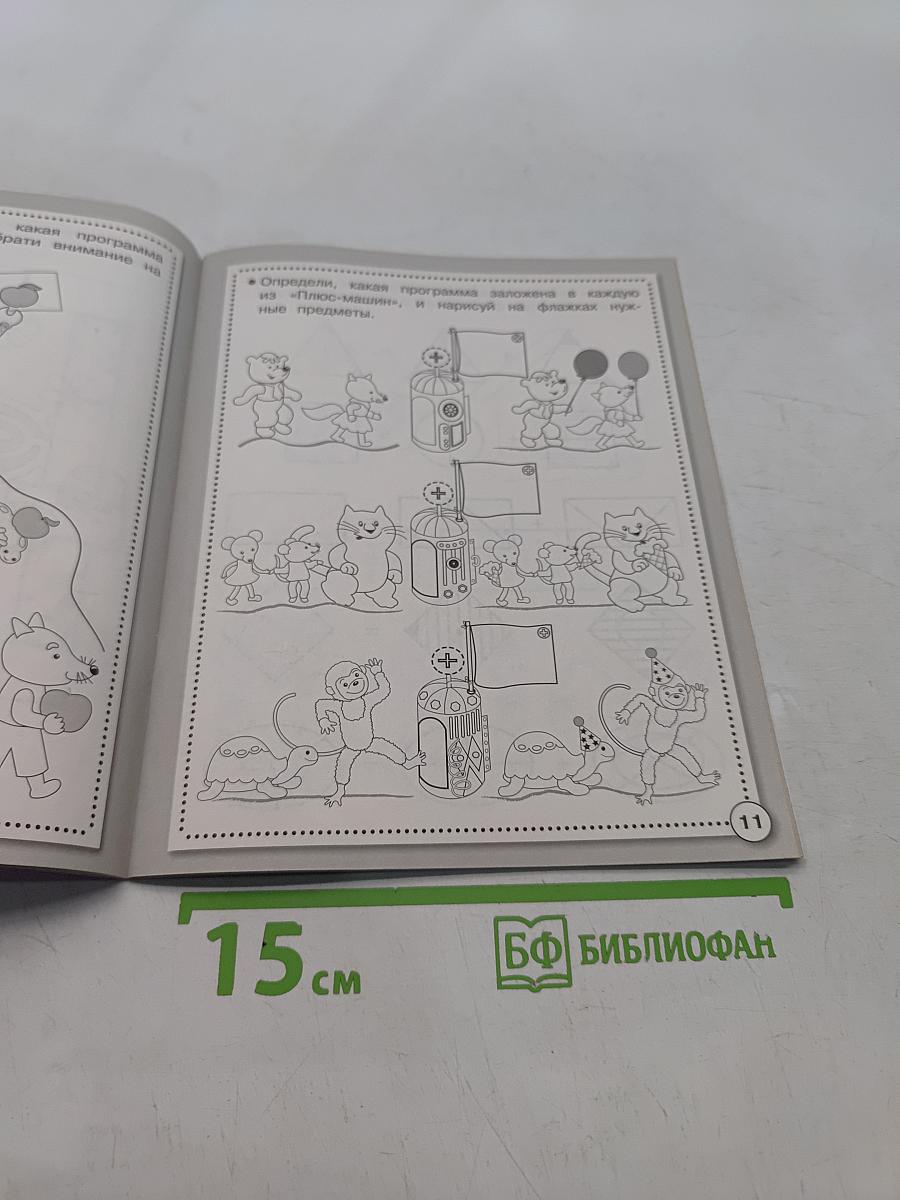 Математика. Сложение и вычитание. Рабочая тетрадь дошкольника