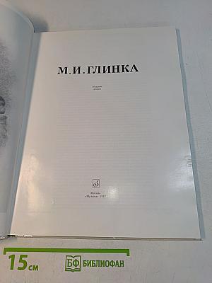 М.И. Глинка
