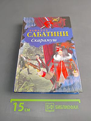 Скарамуш