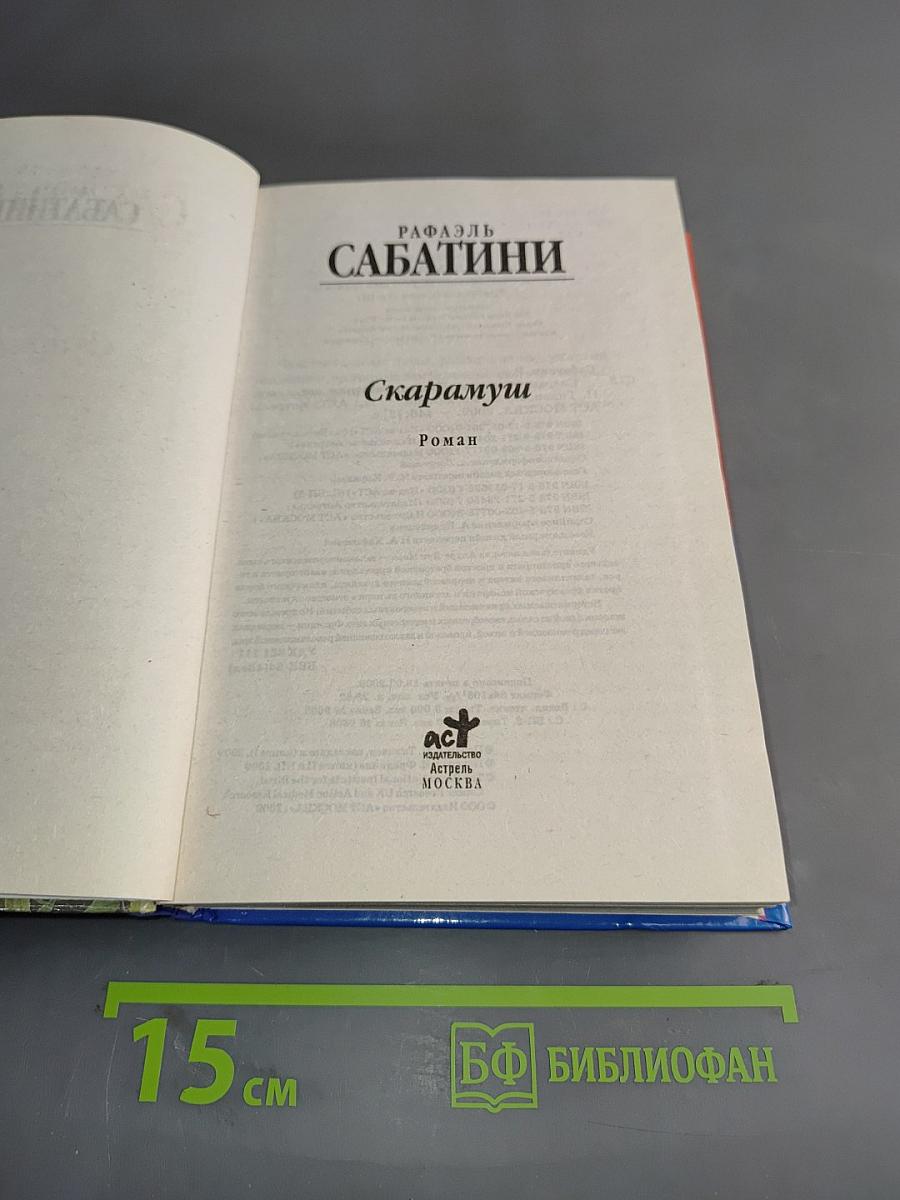 Скарамуш