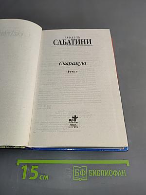 Скарамуш