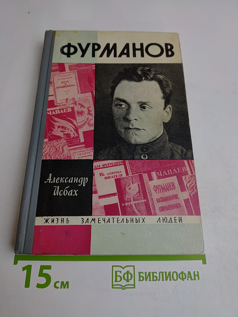 Фурманов