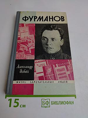 Фурманов