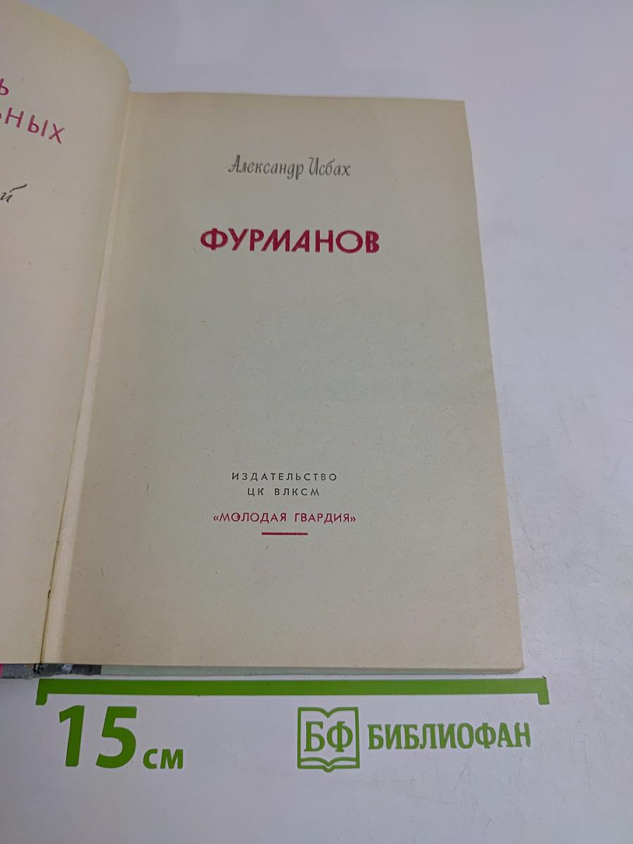 Фурманов
