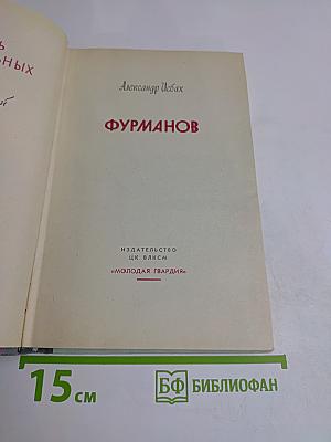 Фурманов