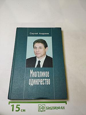 Многоликое одиночество. Повести и рассказы