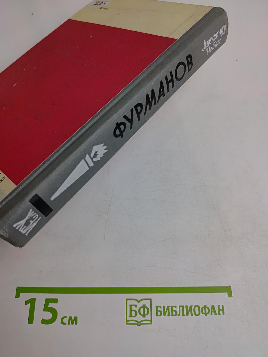 Фурманов