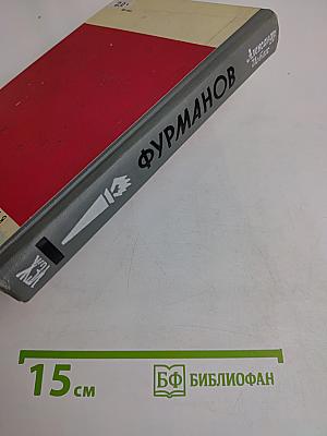 Фурманов