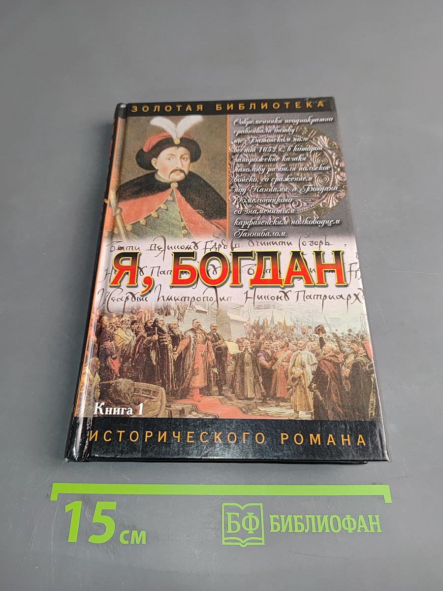 Я, Богдан. Исповедь во славе. Книга 1