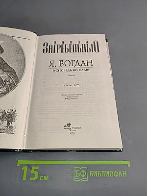 Я, Богдан. Исповедь во славе. Книга 1
