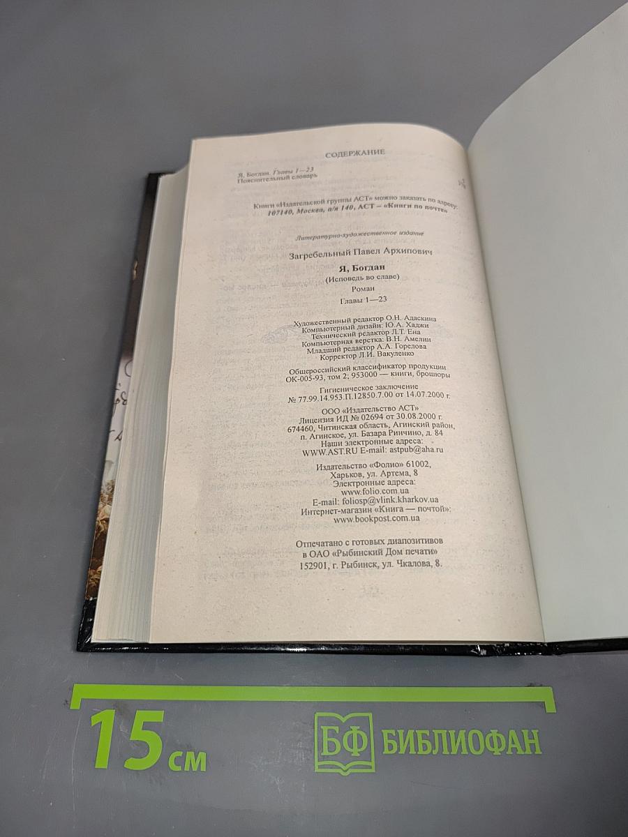 Я, Богдан. Исповедь во славе. Книга 1