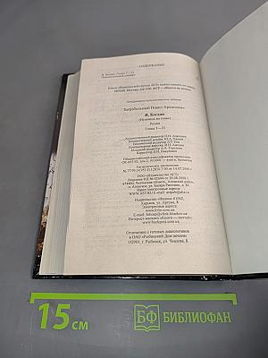 Я, Богдан. Исповедь во славе. Книга 1