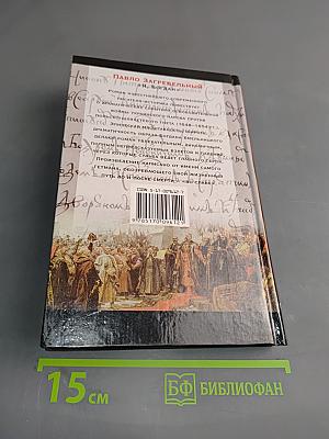 Я, Богдан. Исповедь во славе. Книга 1