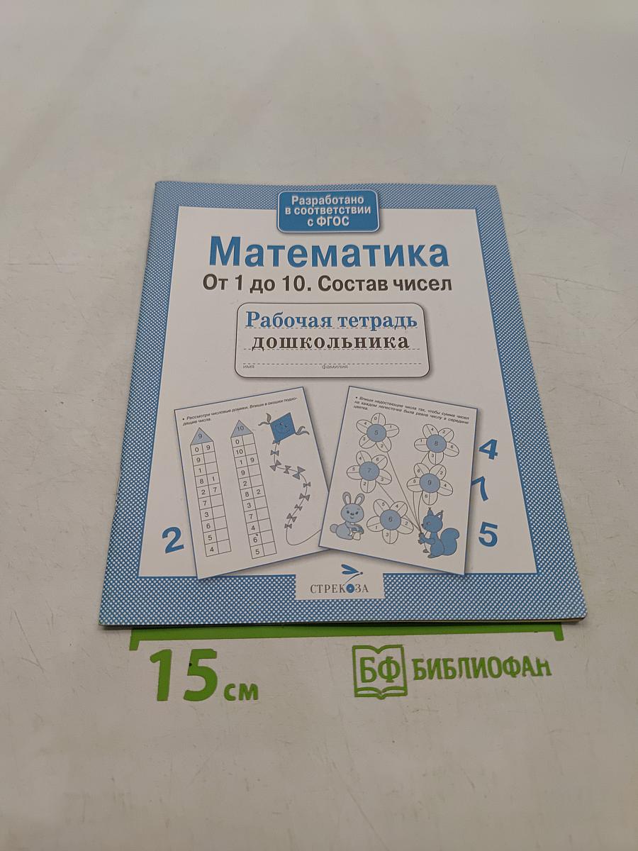 Математика От 1 до 10. Состав чисел. Рабочая тетрадь дошкольника