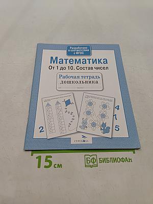 Математика От 1 до 10. Состав чисел. Рабочая тетрадь дошкольника