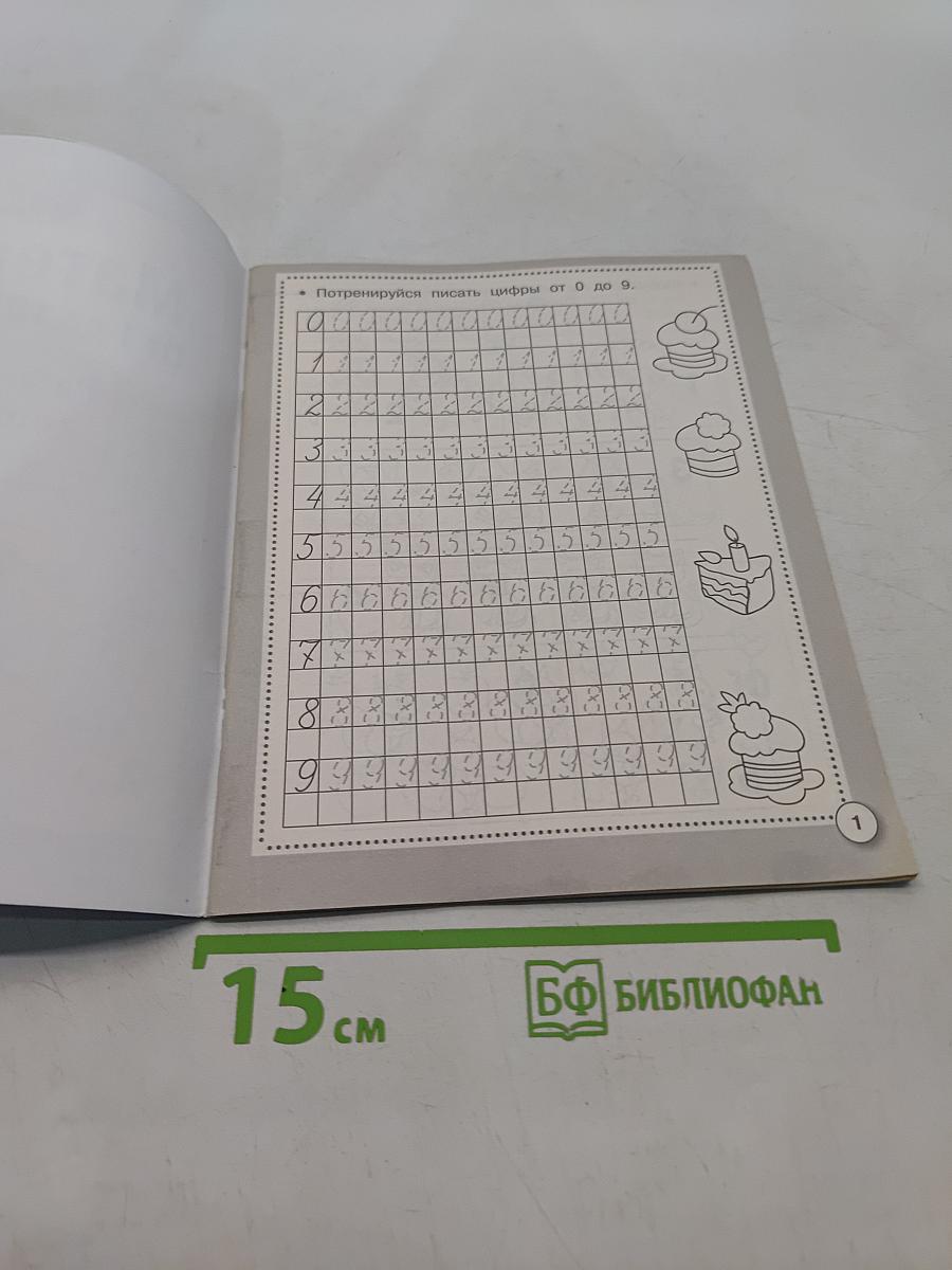 Математика От 1 до 10. Состав чисел. Рабочая тетрадь дошкольника