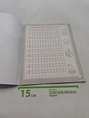 Математика От 1 до 10. Состав чисел. Рабочая тетрадь дошкольника