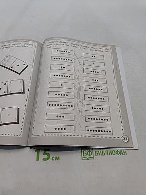 Математика От 1 до 10. Состав чисел. Рабочая тетрадь дошкольника