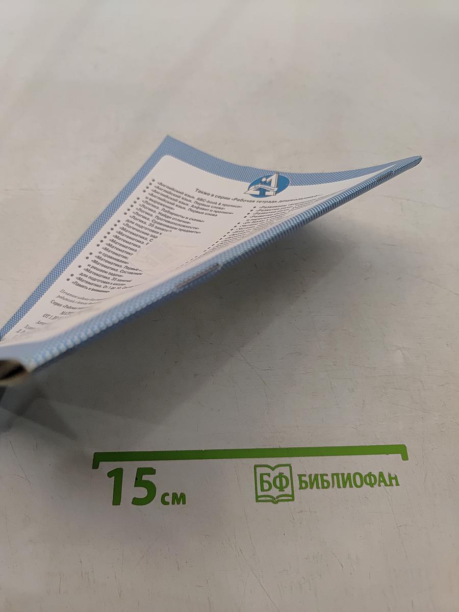 Математика От 1 до 10. Состав чисел. Рабочая тетрадь дошкольника