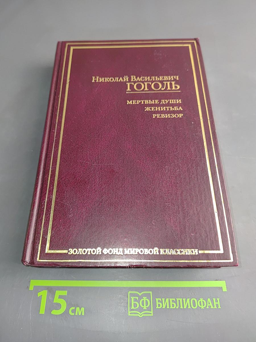 Мертвые души, Женитьба, Ревизор