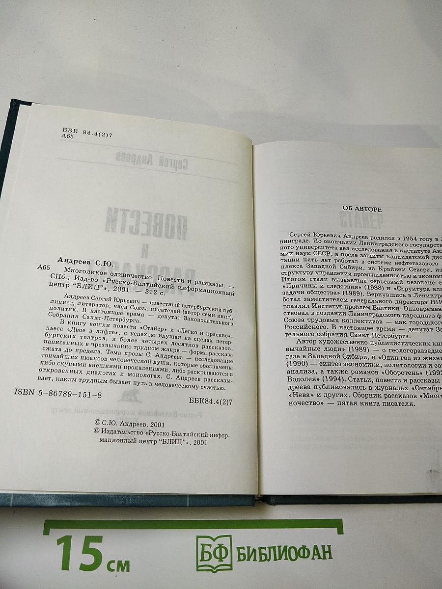 Многоликое одиночество. Повести и рассказы