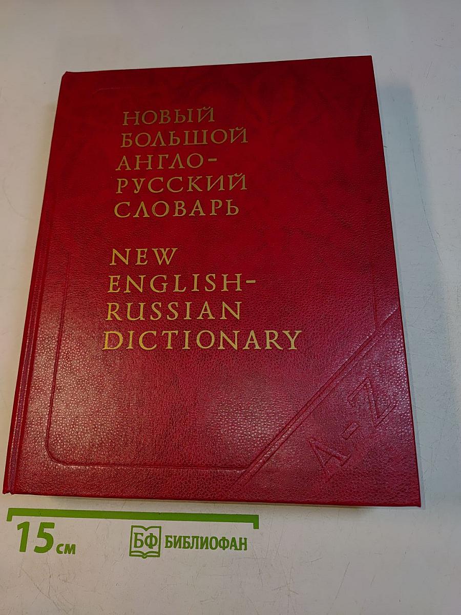 Новый большой англо-русский словарь. Том II. G-Q