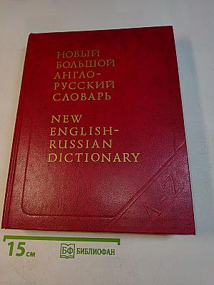 Новый большой англо-русский словарь. Том II. G-Q