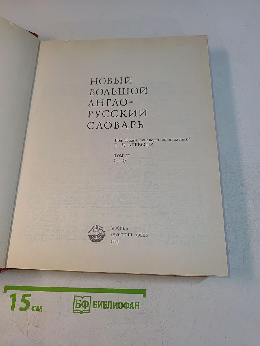 Новый большой англо-русский словарь. Том II. G-Q
