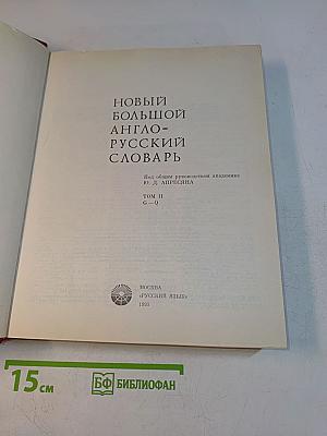 Новый большой англо-русский словарь. Том II. G-Q