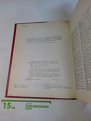 Новый большой англо-русский словарь. Том II. G-Q