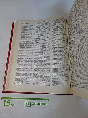 Новый большой англо-русский словарь. Том II. G-Q