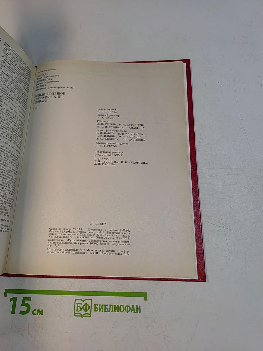 Новый большой англо-русский словарь. Том II. G-Q